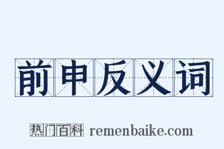 前申反义词是什么意思的图片
